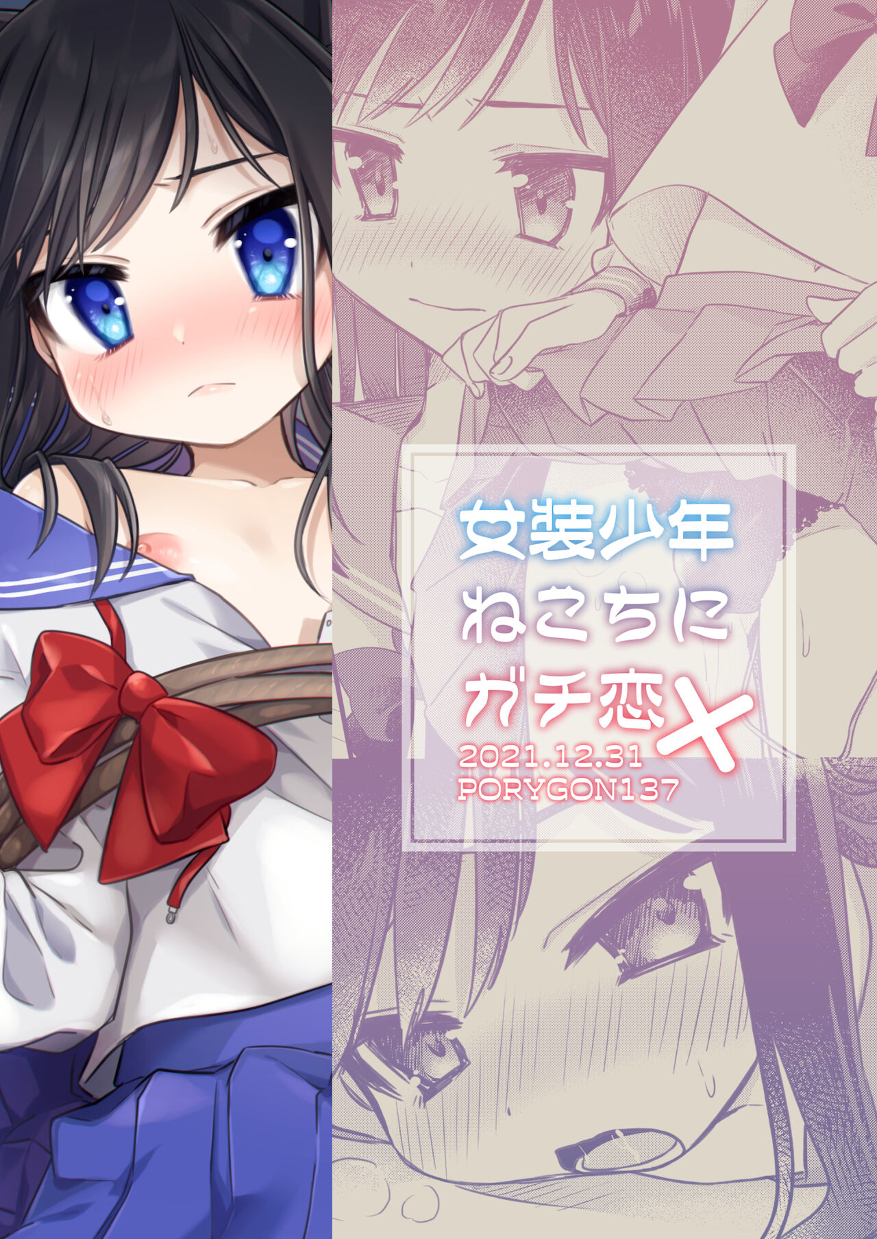 [PORYGON137 (左ポリ5ン)] 女装少年ねこちにガチ恋×