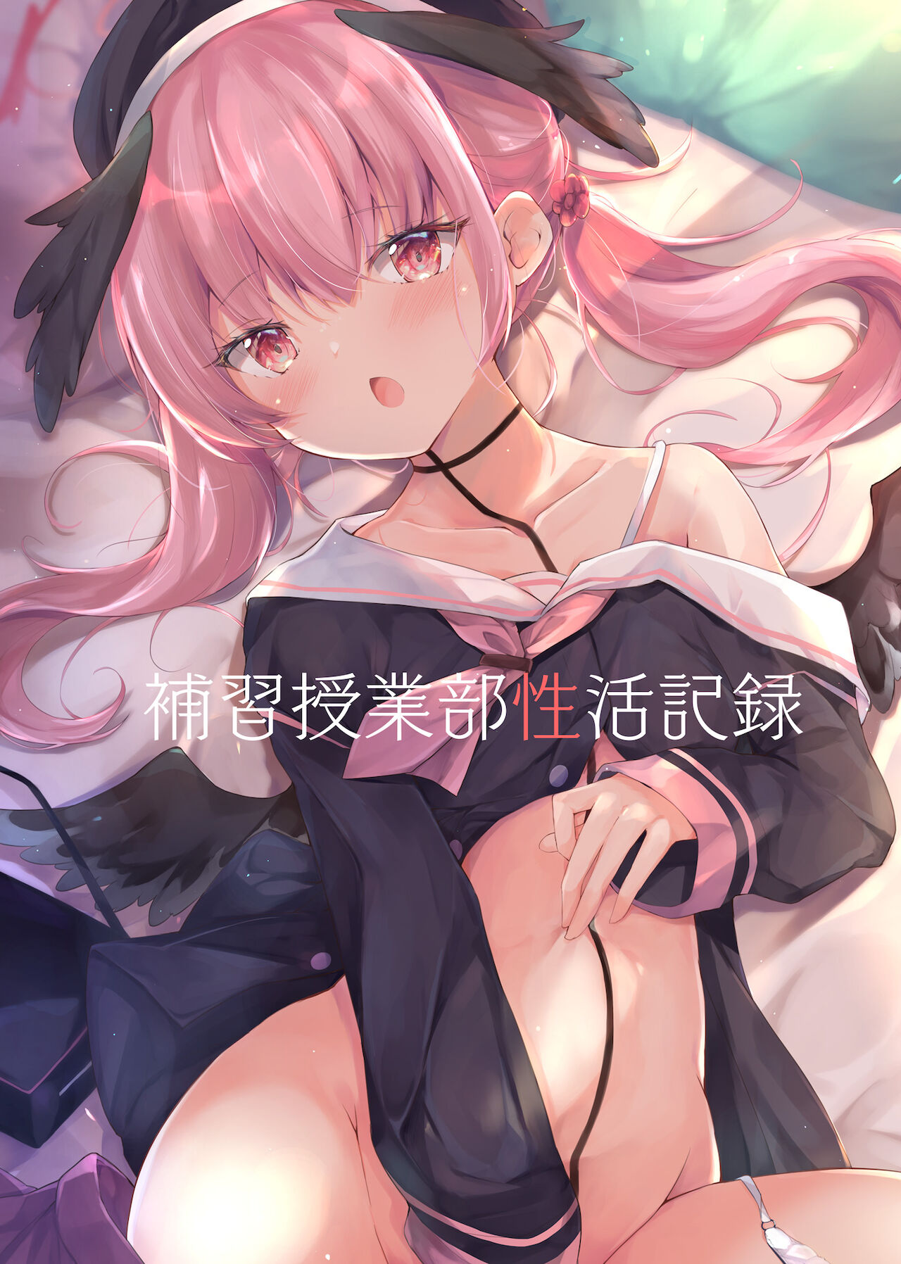 [あとりえひなた (ひなた悠)] 補習授業部性活記録 (ブルーアーカイブ) [中国翻訳] [DL版]