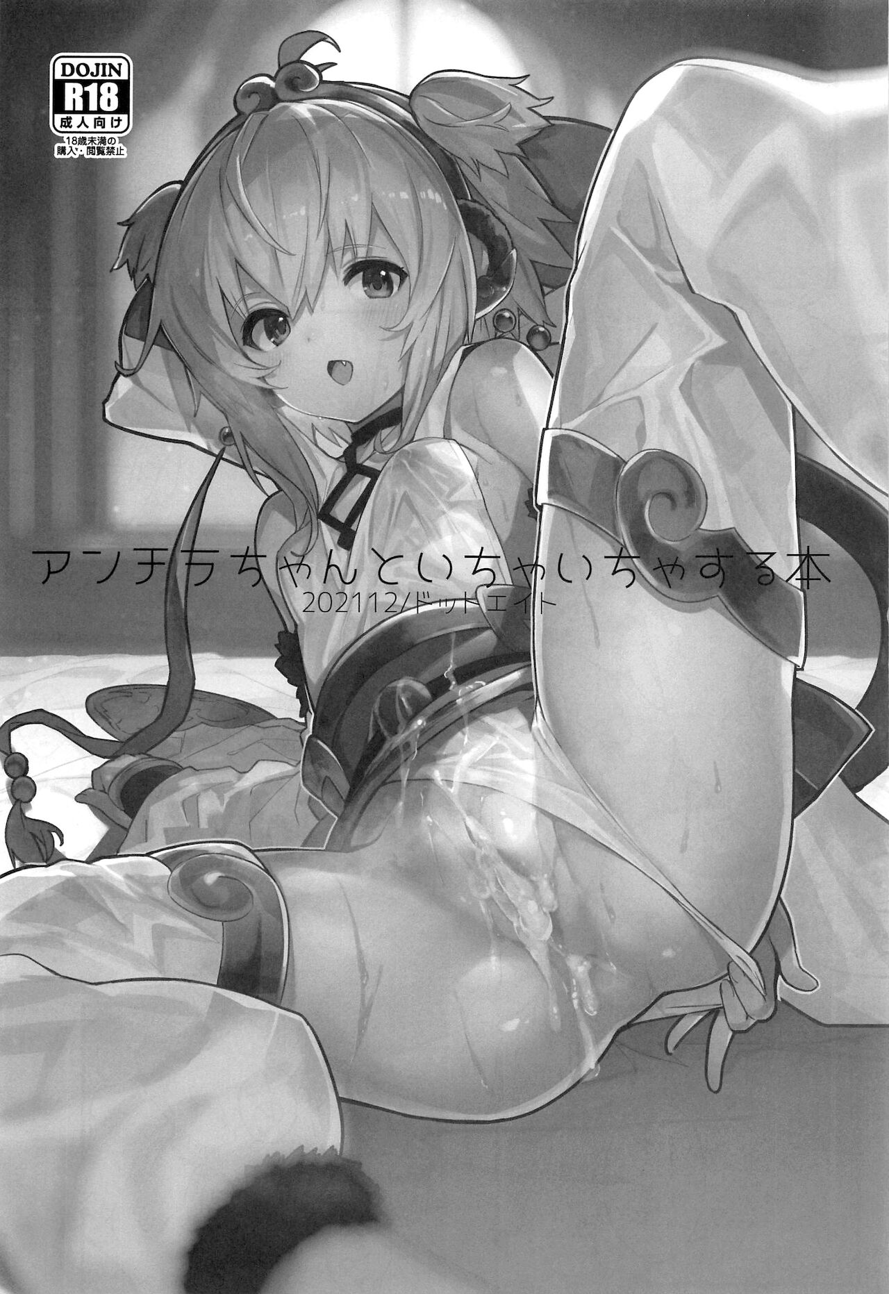 (C99) [ドットエイト (さわやか鮫肌)] アンチラちゃんといちゃいちゃする本 (グランブルーファンタジー) [英訳]