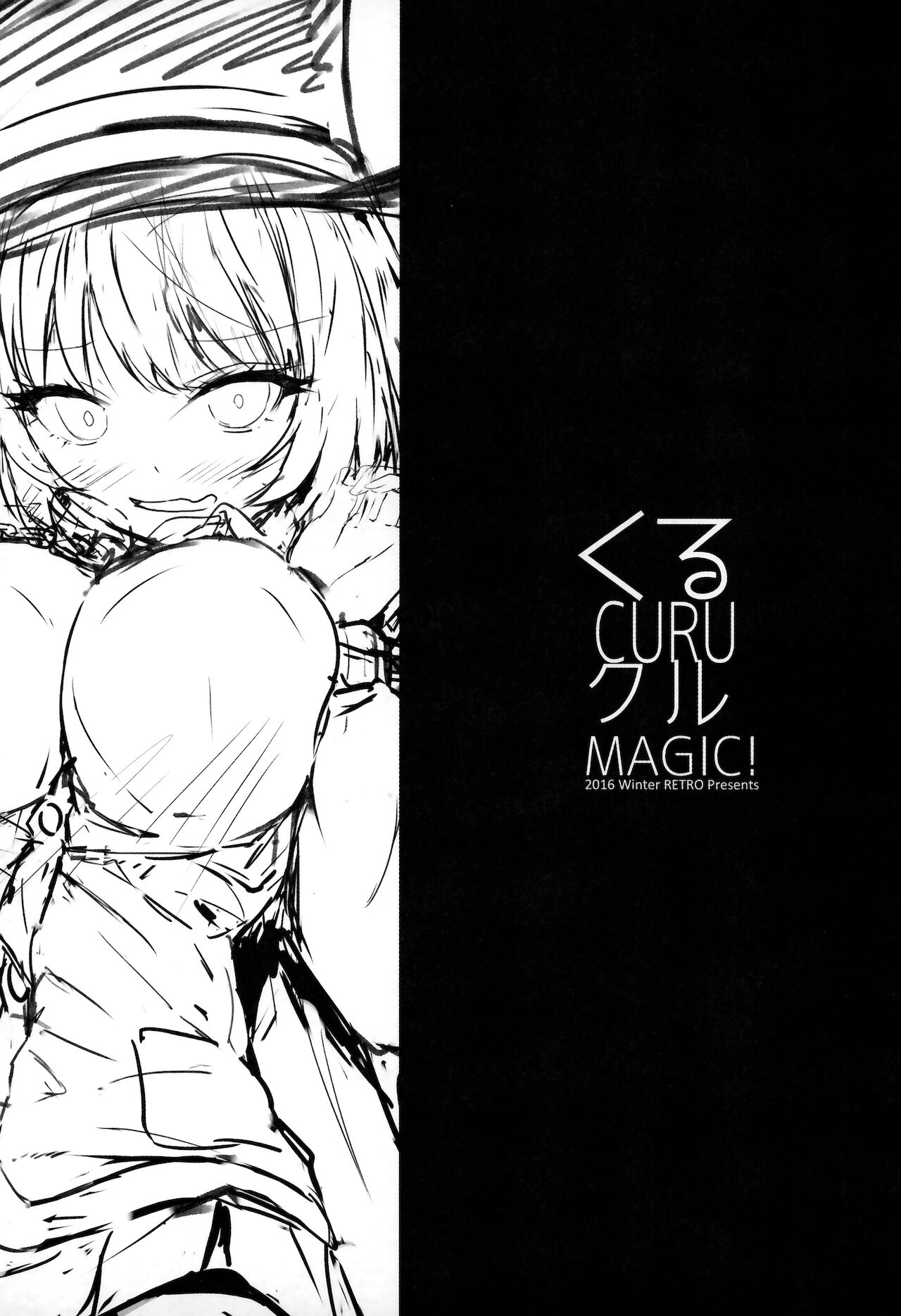 (C91) [RETRO (木場智士)] くるCURUクルMAGIC! (手品先輩) [中国翻訳]