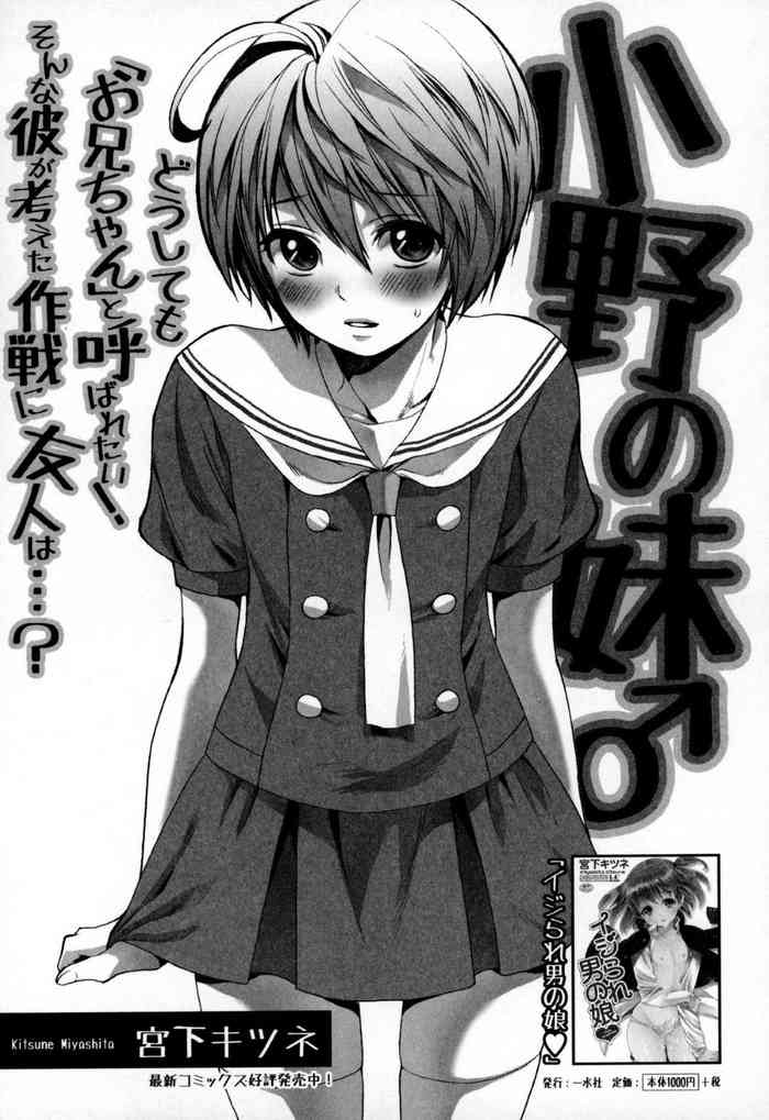 [宮下キツネ] 小野の妹♂