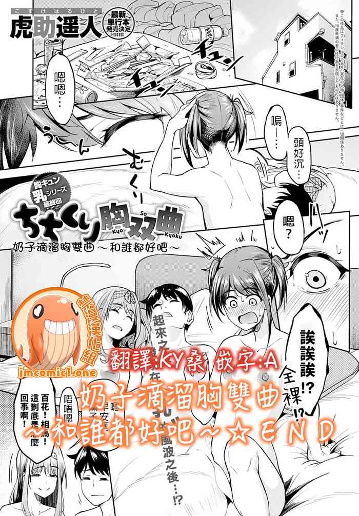 [虎助遥人] ちちくり胸双曲 〜どっちもいいよね〜 (COMIC アンスリウム 2021年10月号) [中国翻訳]