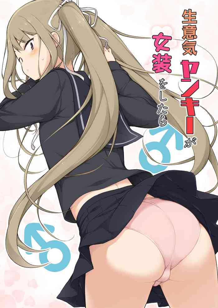 [ゆるやか島] 生意気ヤンキーが女装をしたら