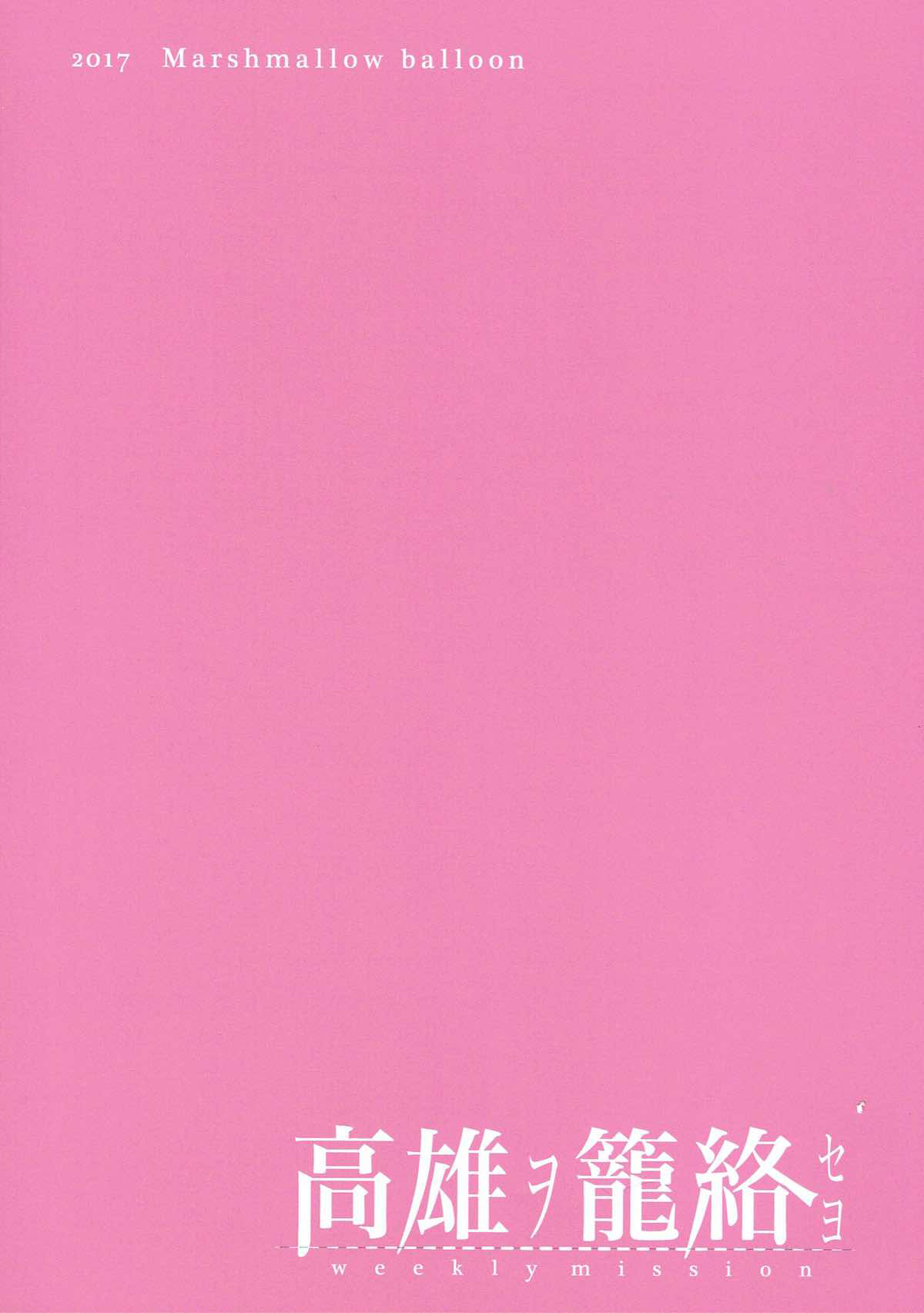 (C93) [マシュマロ風船 (かゆみ止め)] 高雄ヲ籠絡セヨ (艦隊これくしょん -艦これ-) [中国翻訳]