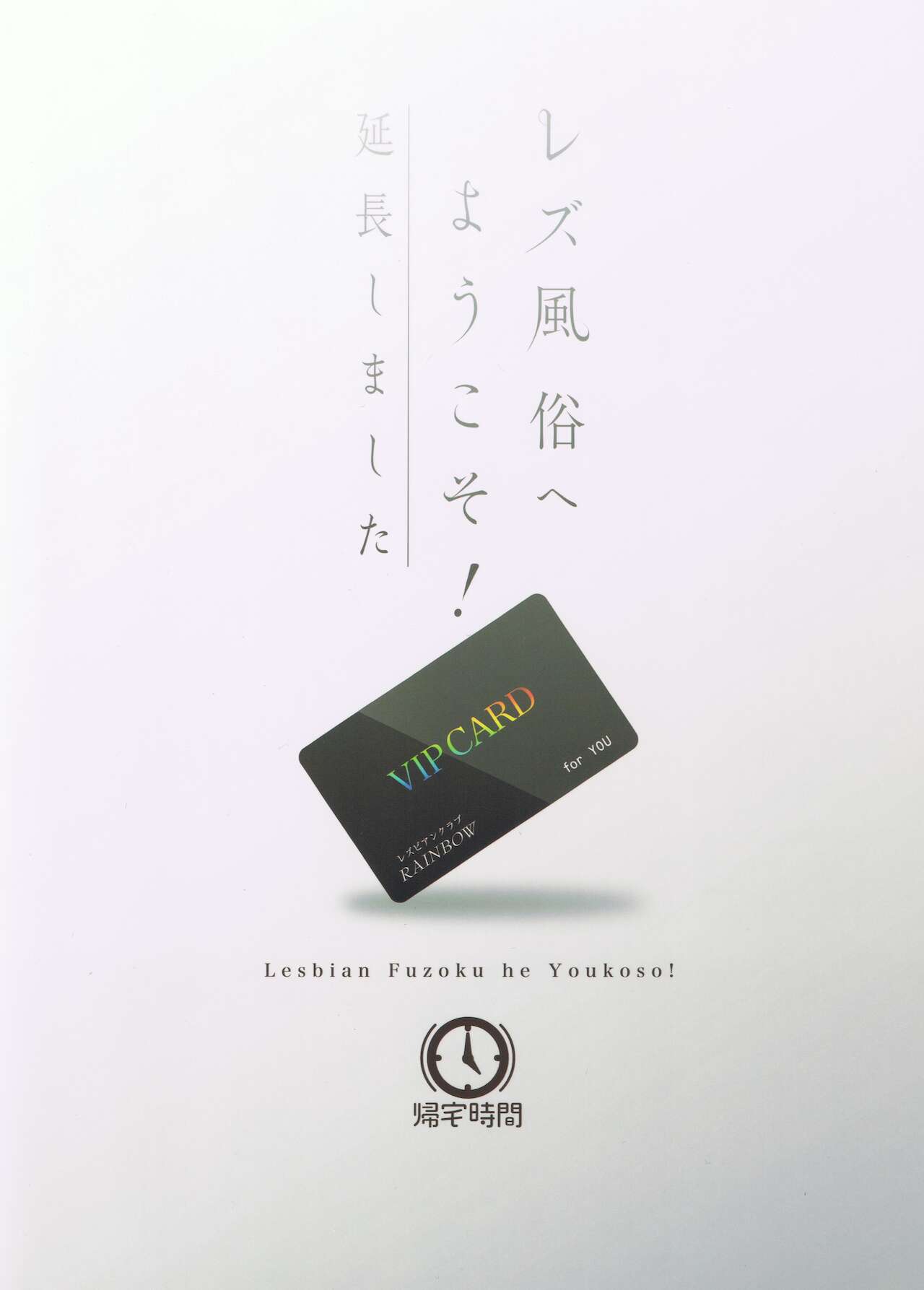 (C99) [帰宅時間 (きたく)] レズ風俗へようこそ!～延長しました～ (ラブライブ! 虹ヶ咲学園スクールアイドル同好会) [中国翻訳]