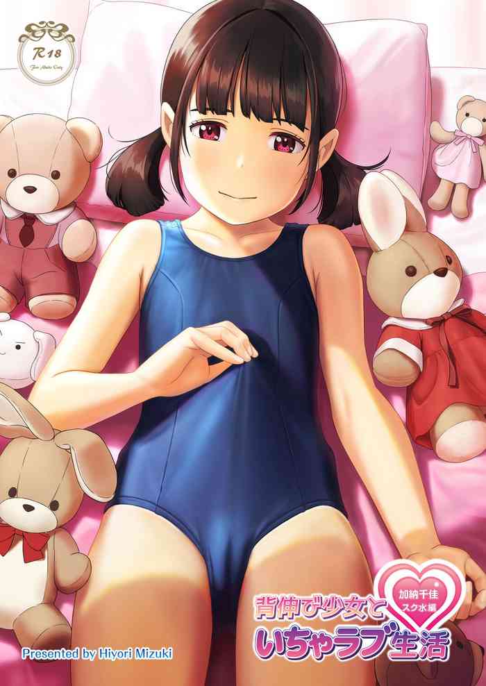 [ひよりみのソラ (陽寄瑞貴)] 背伸び少女といちゃラブ生活 [DL版]