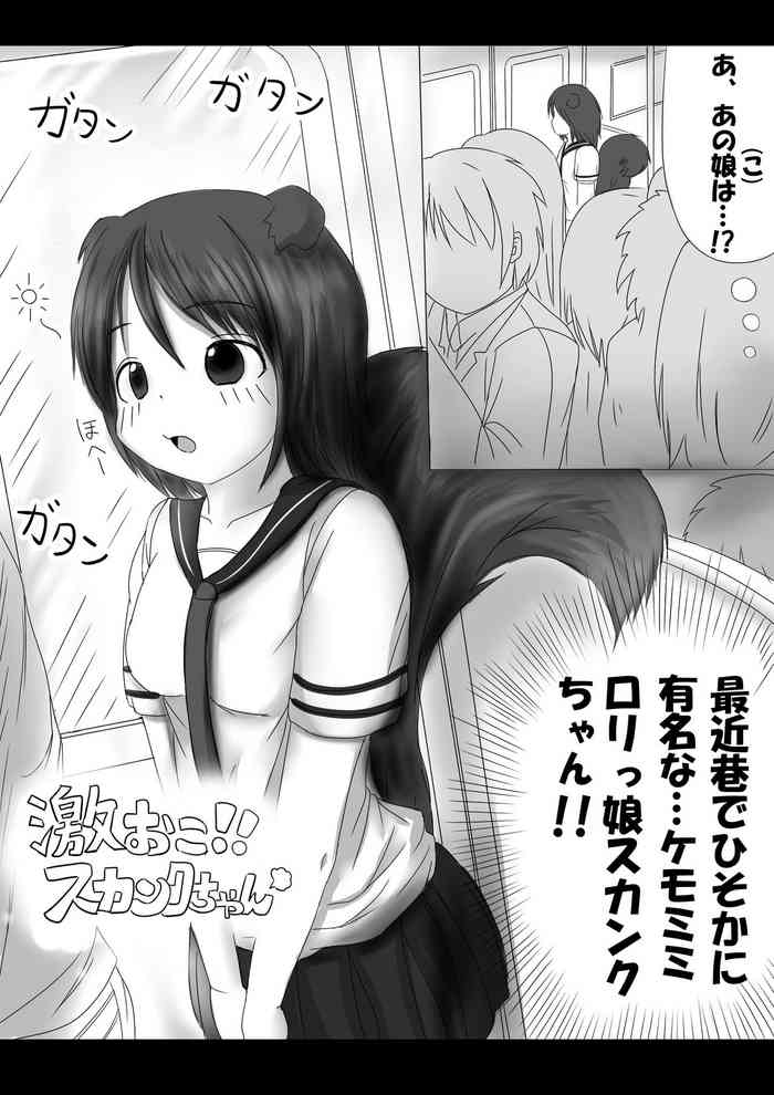 [無] 激おこスカンクちゃん（べた惚れスカンクちゃん付き）