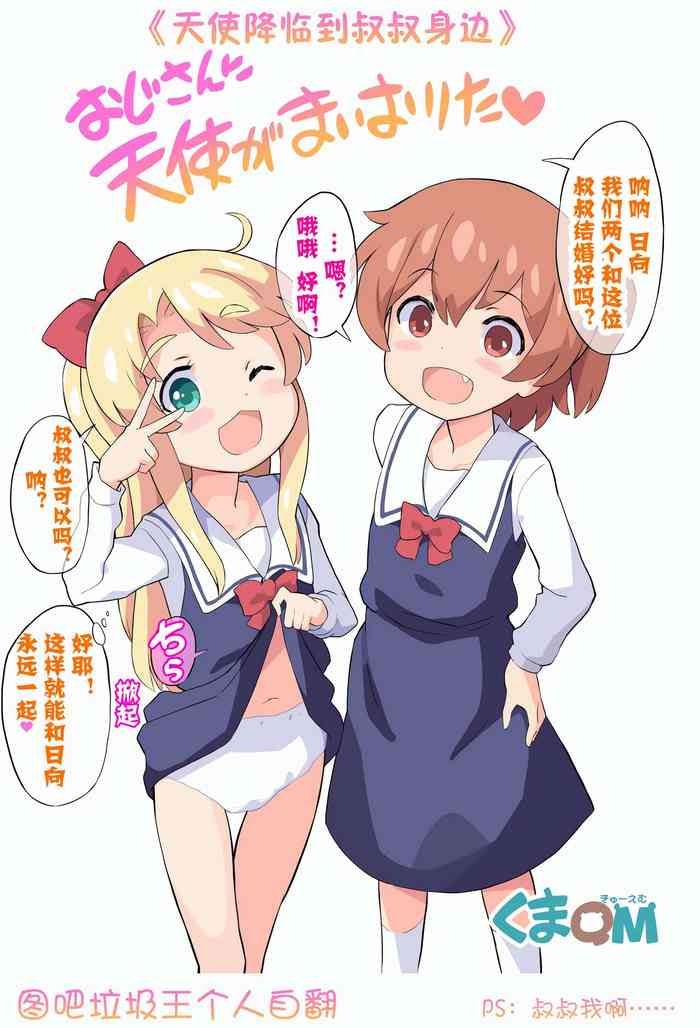 [くまQM] おじさんに天使が舞い降りた! (私に天使が舞い降りた!) [中国翻訳]