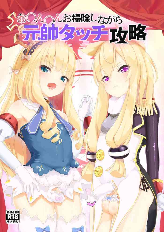 (C99) [EASY MODE HEROS (あなくろ)] お〇ん〇んお掃除しながら元帥タッチ攻略 (アズールレーン-) [DL版]