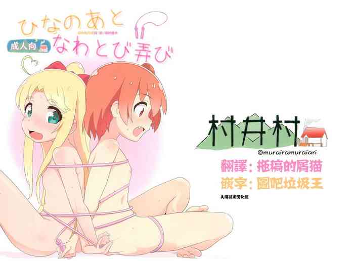 [村井村 (村井村)] ひなのあとなわとび弄び (私に天使が舞い降りた!) [中国翻訳]