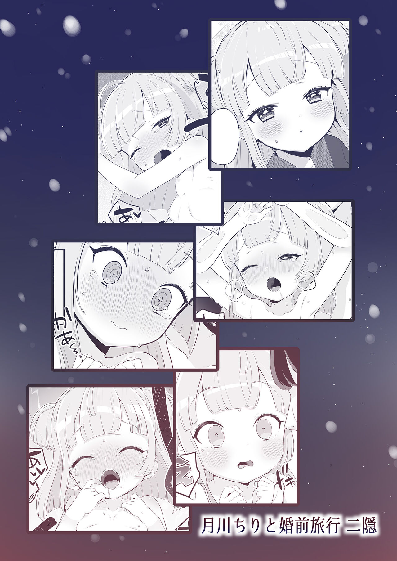 [とらのえのまきもの (トラノエ)] 月川ちりと婚前旅行 二隠 (プリパラ) [DL版]