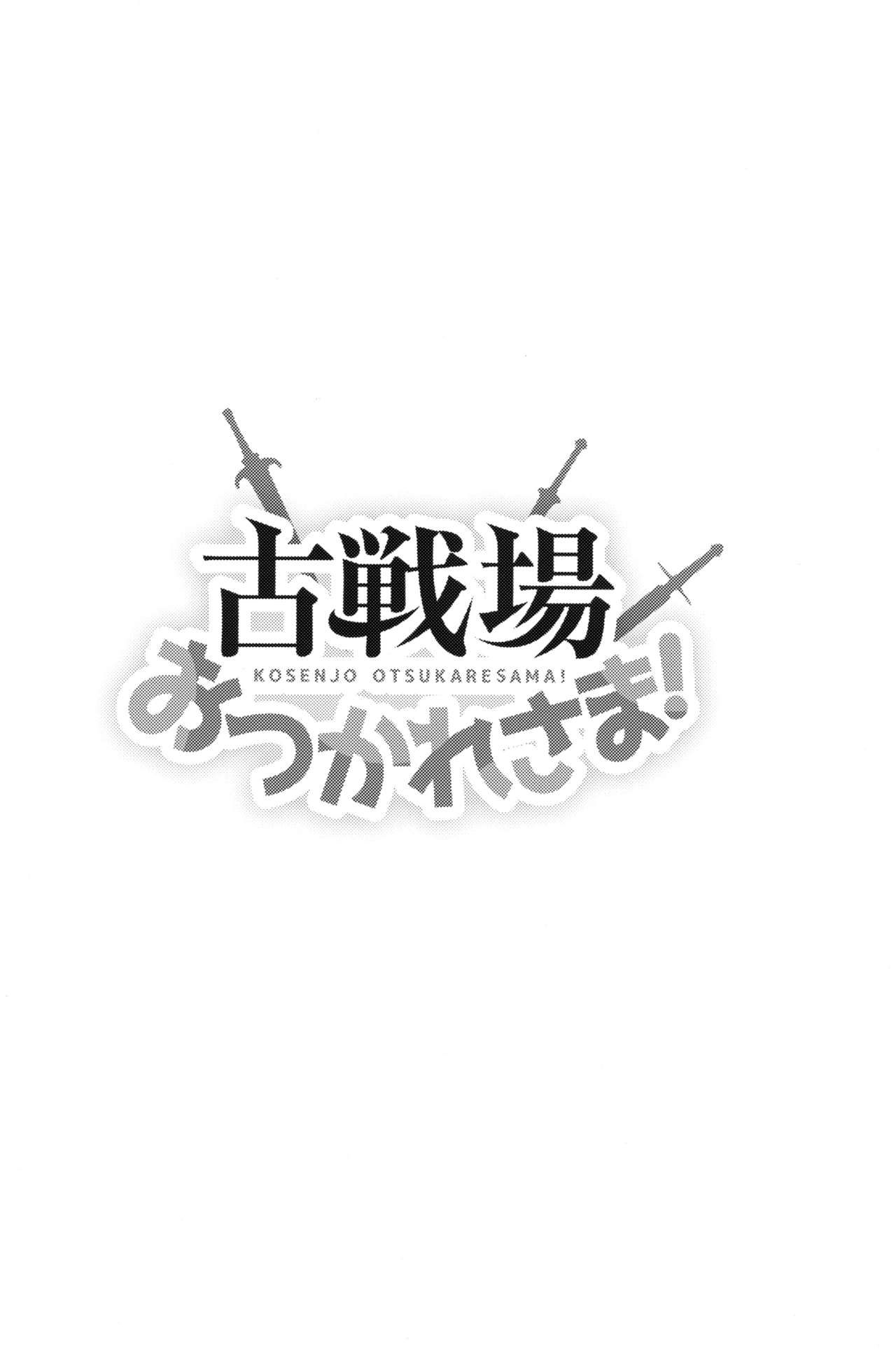 (C96) [犬とコタツ (七瀬瑞穂)] 古戦場おつかれさま! (グランブルーファンタジー) [英訳]