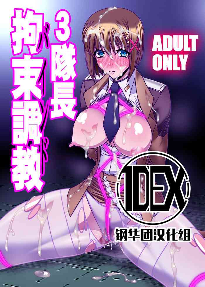 [BOBCATERS (波紋愛)] 3隊長拘束調教 (魔法少女リリカルなのはStrikerS)[中国翻訳]