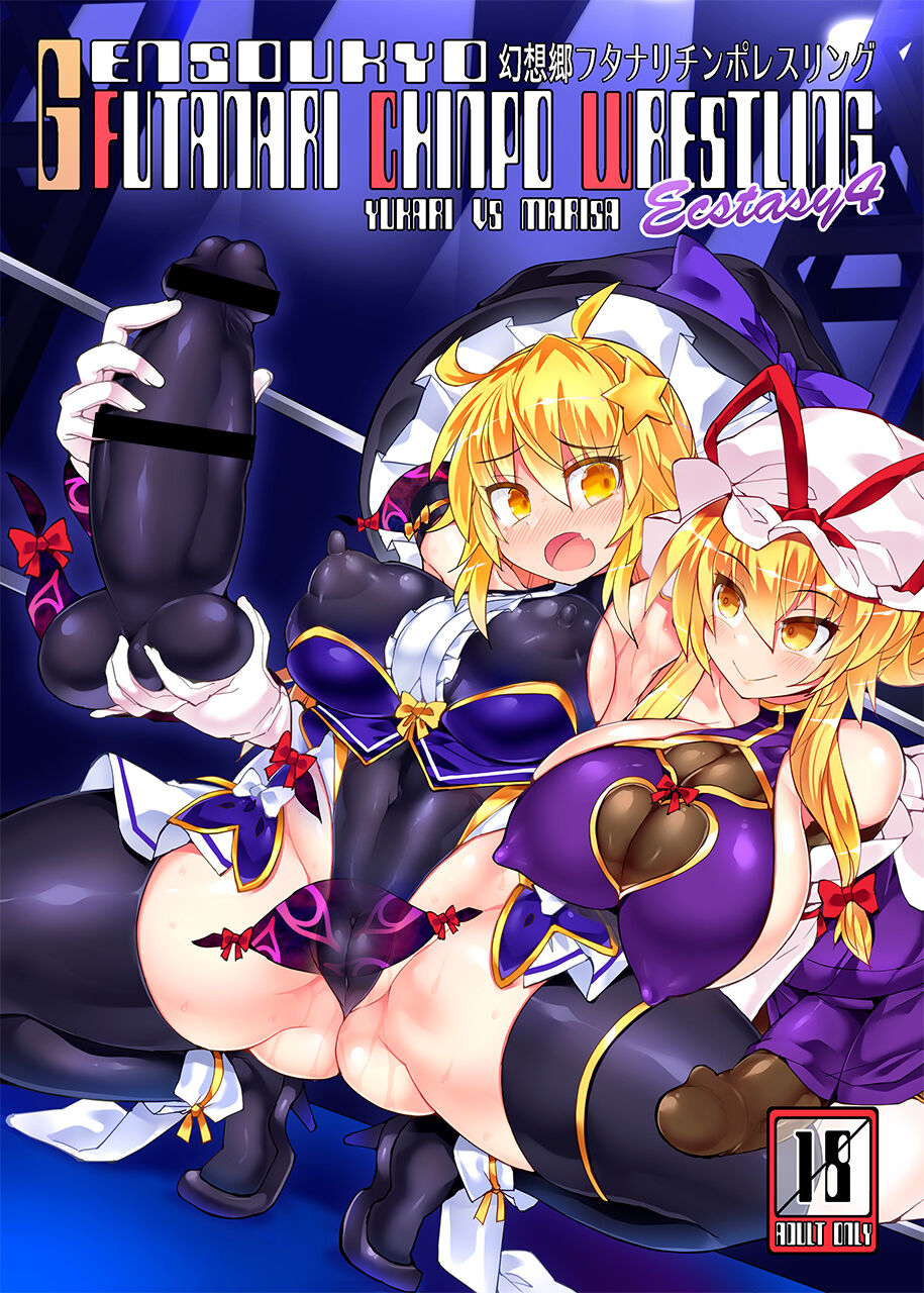[Stapspats (翡翠石)] 幻想郷フタナリチンポレスリングEcstasy4 紫VS魔理沙 (東方Project) [DL版][中国翻訳]