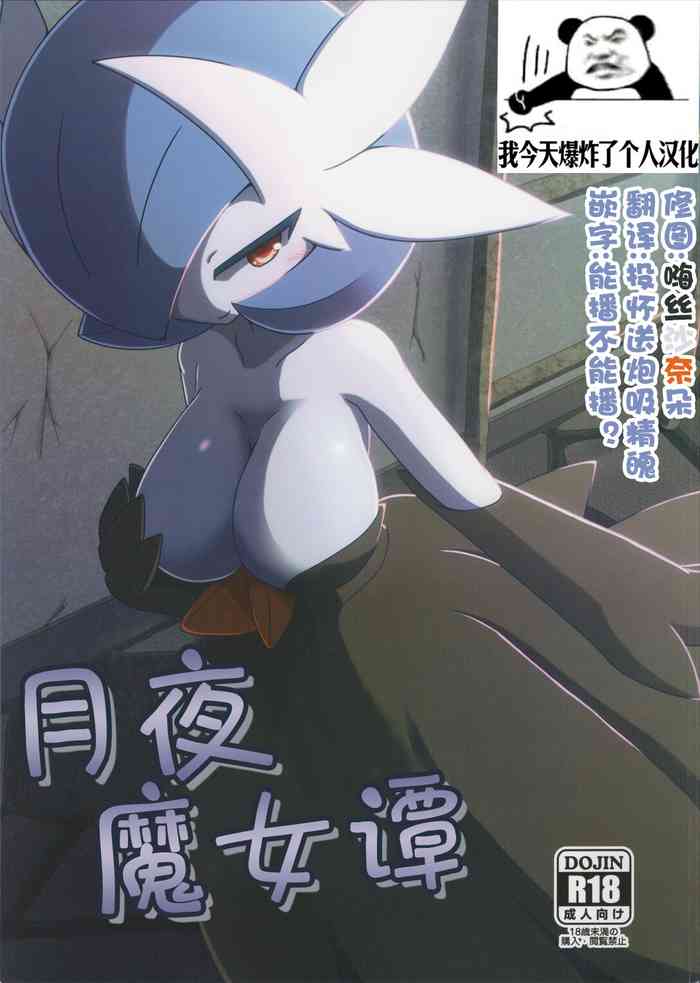 (関西!けもケット5) [Be Dimly Us (カセウス)] Witch's Moonlit Night (ポケットモンスター)[中国翻訳]