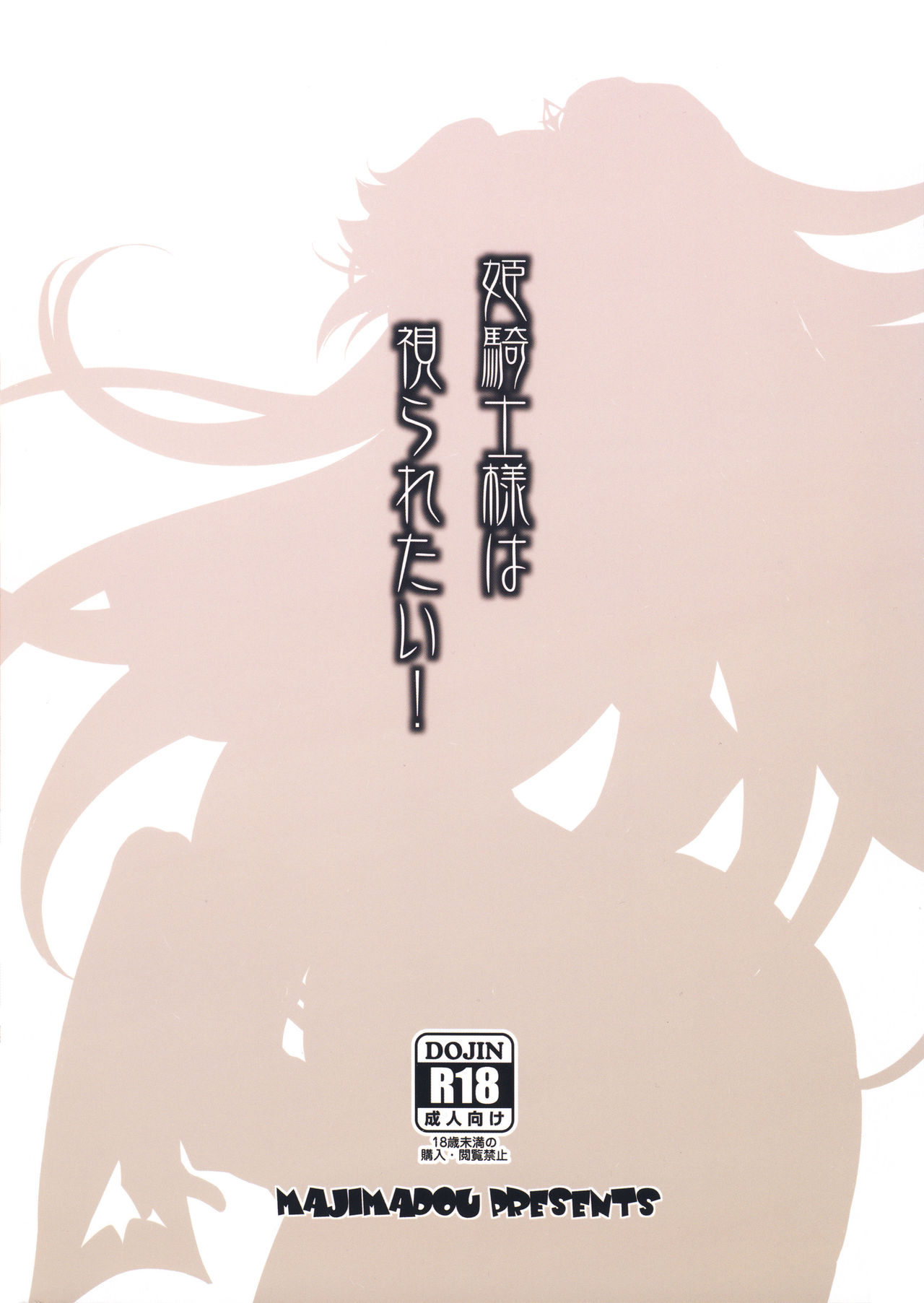 (ふたけっと15) [眞嶋堂 (まとう)] 姫騎士様は視られたい! [中国翻訳]