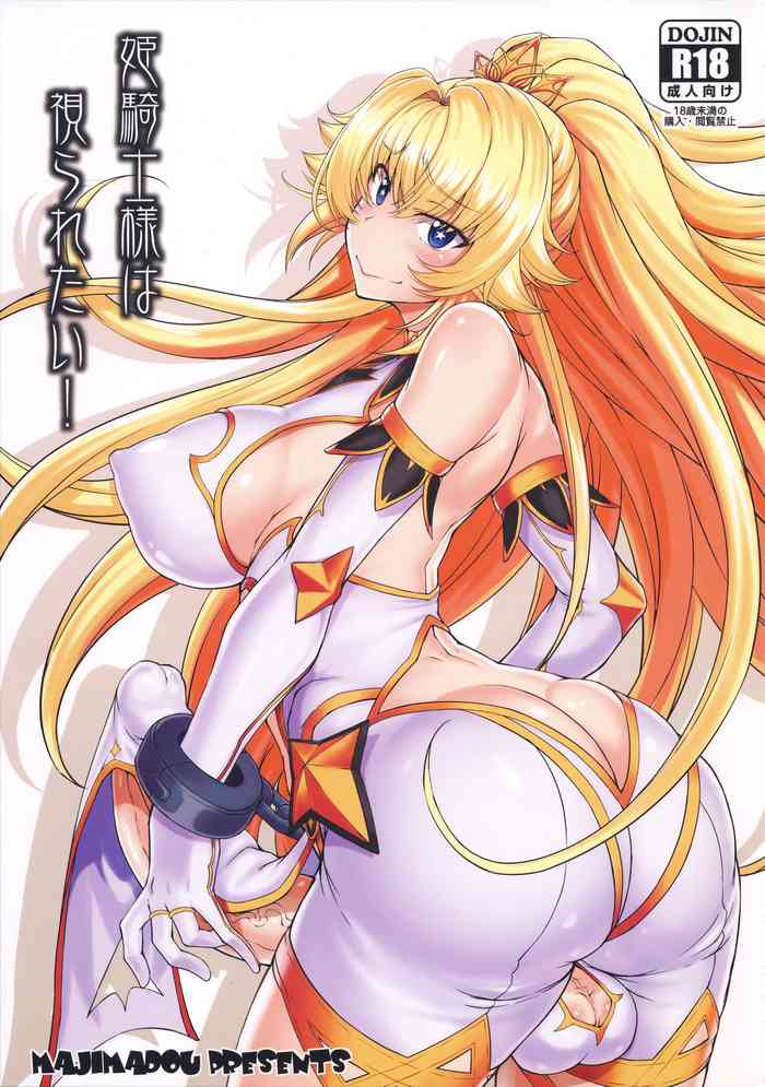 (ふたけっと15) [眞嶋堂 (まとう)] 姫騎士様は視られたい! [中国翻訳]