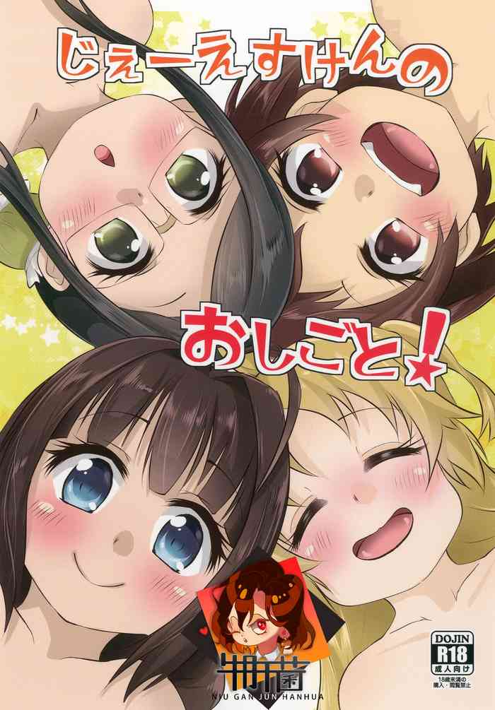 [ぬるま湯 (かずや)] じぇーえすけんのおしごと！ (りゅうおうのおしごと!) [DL版] [中国翻訳]