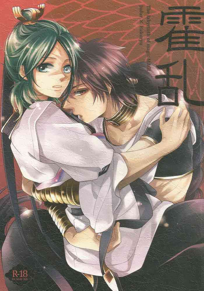 [FORGET-ME-NOT (ヨシノリ)] 霍乱 (マギ)