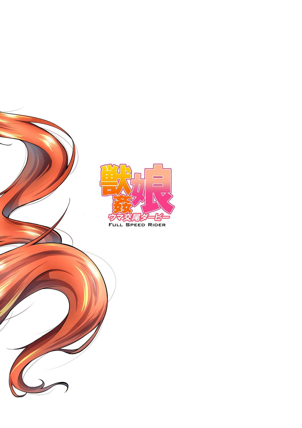 [漸速ライダー (天漸雅)] 獣姦娘ウマ交尾ダービー (ウマ娘 プリティーダービー) [英訳] [無修正] [DL版]