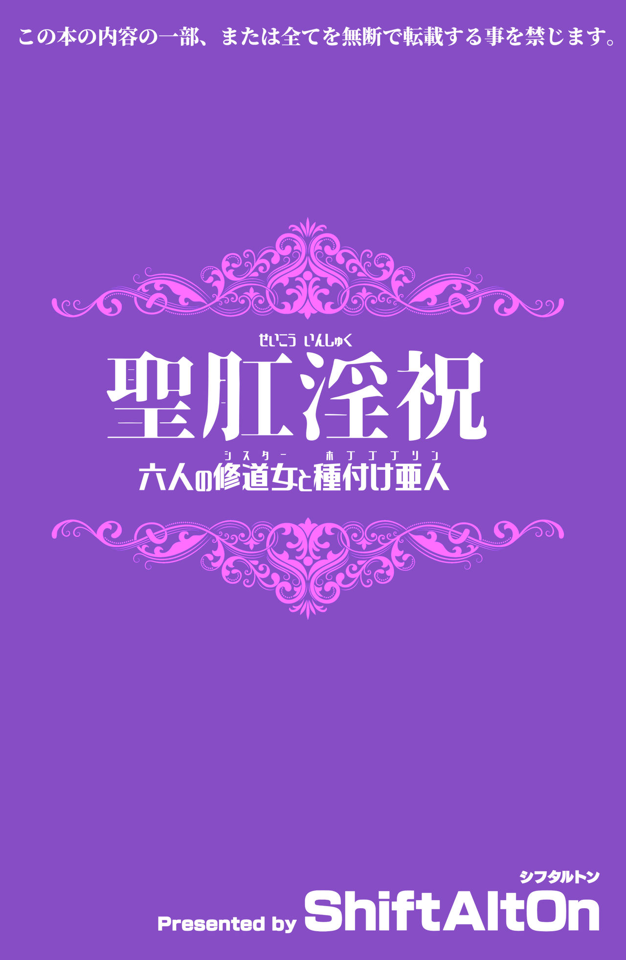 [ShiftAltOn (Tonda)] 聖肛淫祝 [DL版] [英訳]