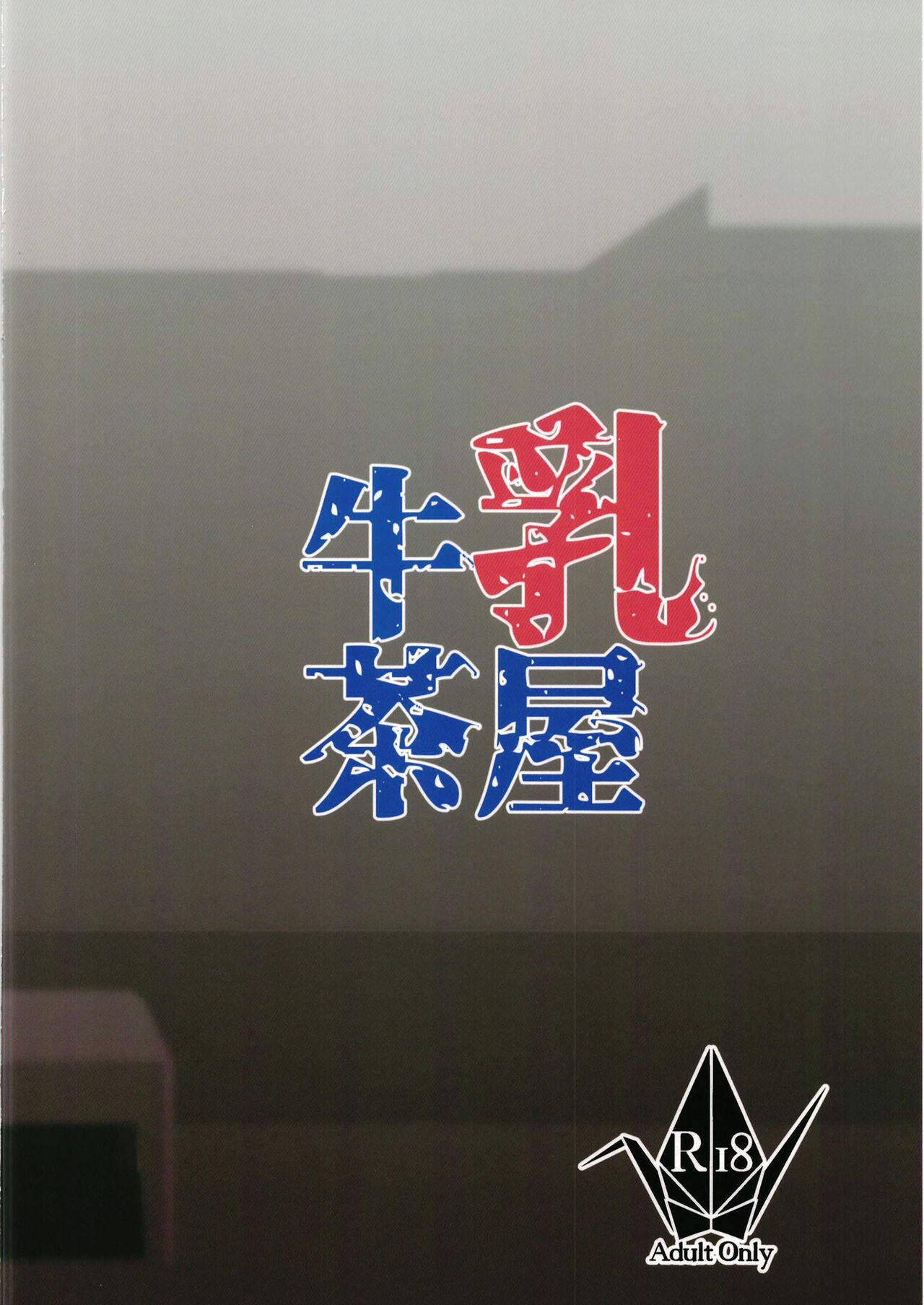 (C99) [牛乳茶屋 (牛乳左衛門)] 紫式部 vs クソガキ (Fate/Grand Order) [DL版]