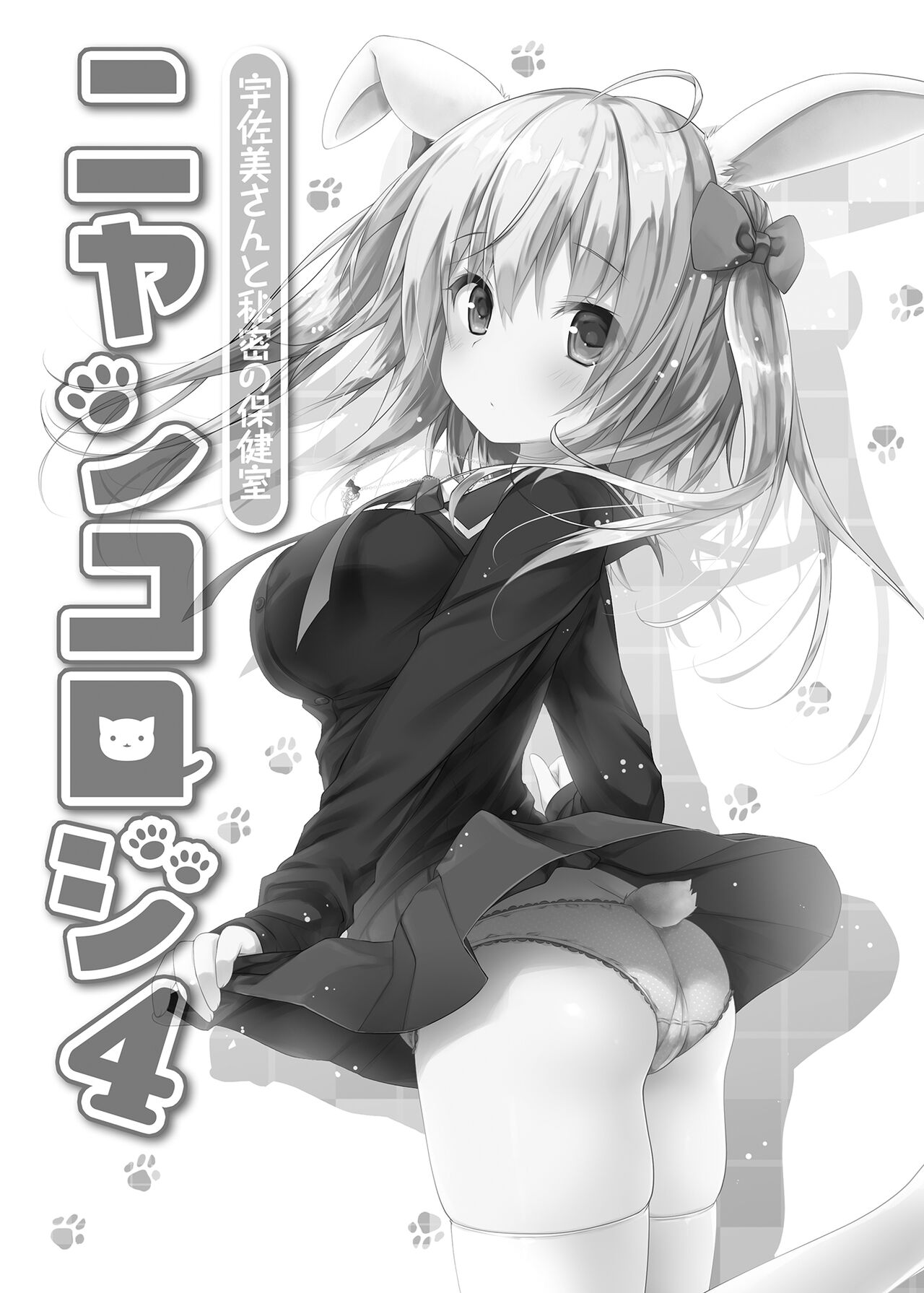 [きのこのみ (konomi)] ニャンコロジ総集編 [中国翻訳] [DL版]