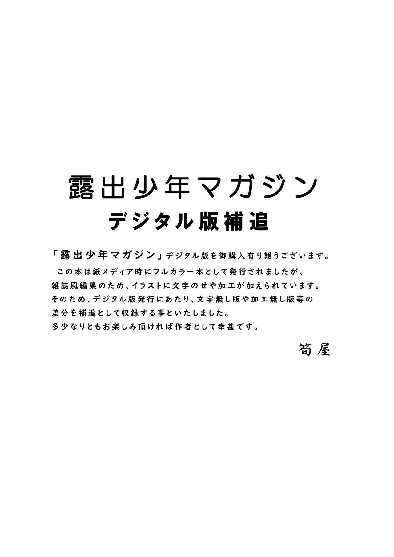 [筍御飯VF (筍屋、た～んけー)] 露出少年マガジン (DL)