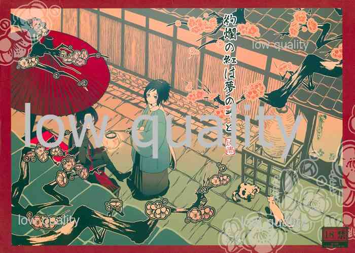 (C89) [戊壱 (戊壱)] 絢爛の紅は夢のそと (刀剣乱舞)