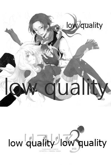 (閃華春大祭 西2019) [アカイツバサ (橘チャタ)] リコリス3 (刀剣乱舞)