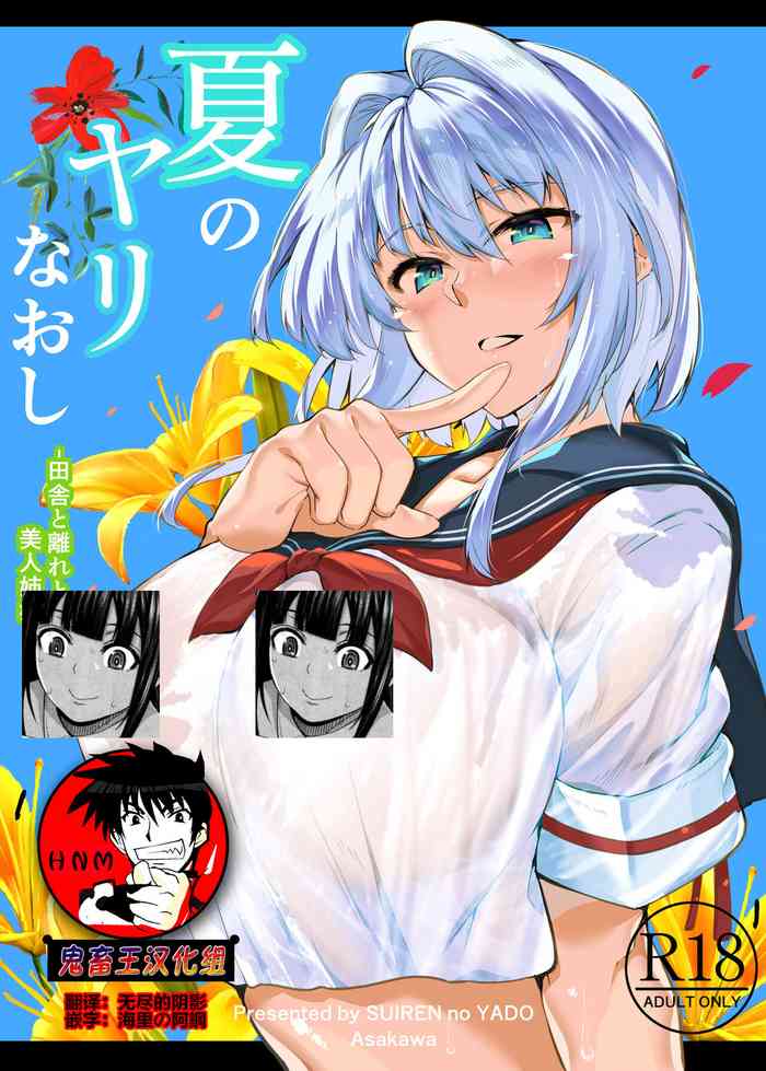 [水蓮の宿 (浅川)] 夏のヤリなおし -田舎と離れと美人姉妹- [中国翻訳] [DL版]