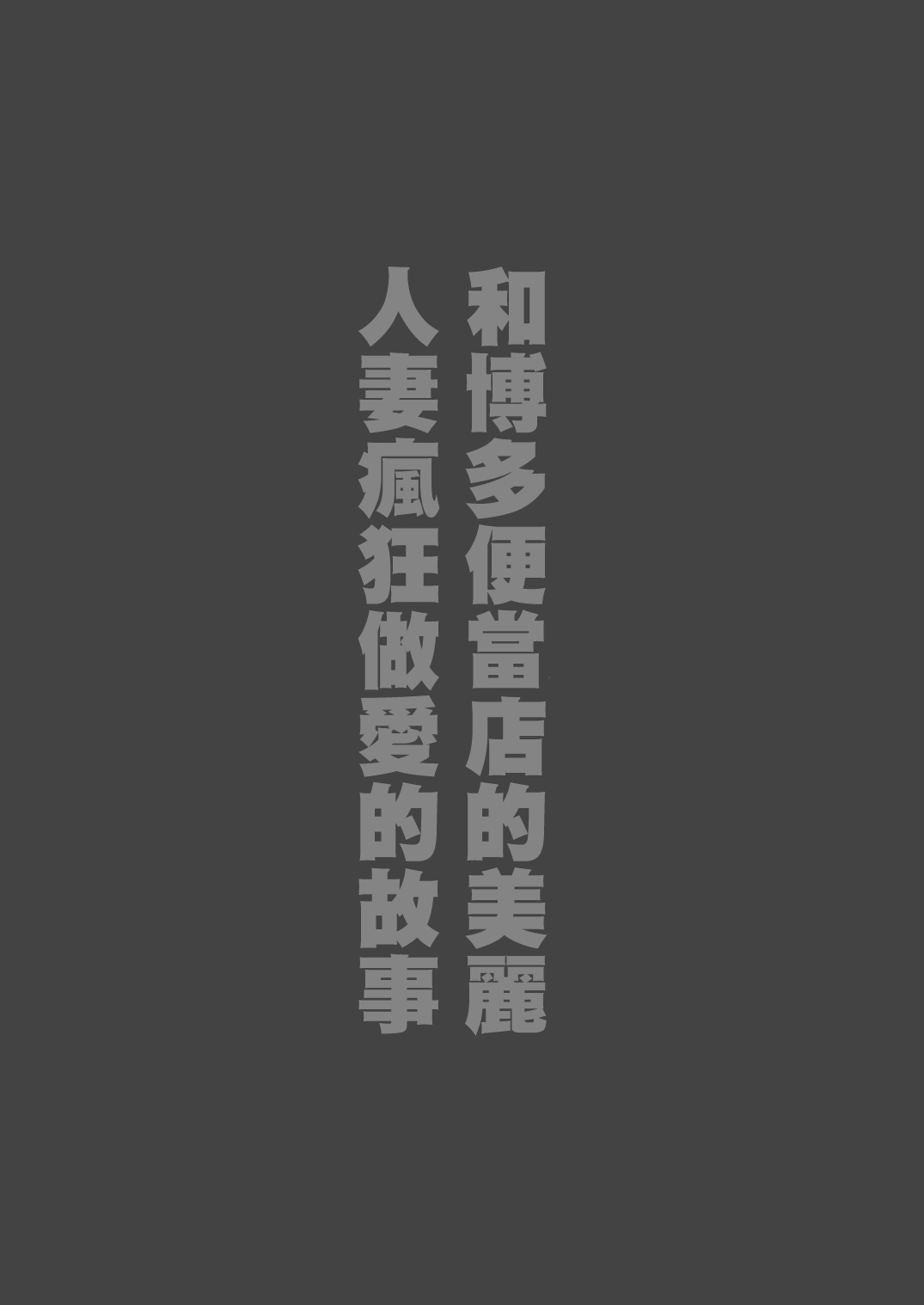 [鼠の母 (鼠のぼ)] 弁当屋の博多美人妻と濃厚セックスしまくった話 [中国翻訳]