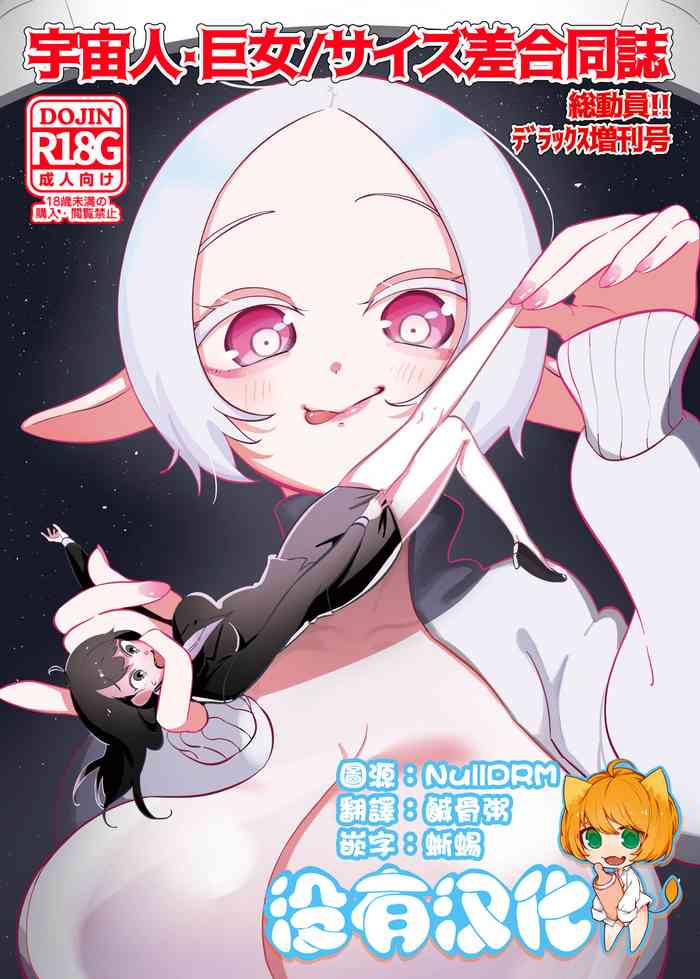 [N山] 宇宙人・巨女/サイズ差合同誌 総動員!!デラックス増刊号 [中国翻訳]