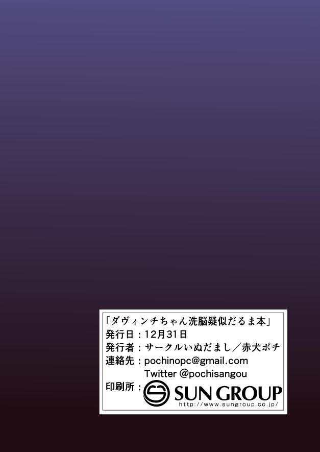 [いぬだまし (赤犬ポチ)] ダヴィンチちゃん洗脳疑似だるま本 (Fate/Grand Order) [DL版]