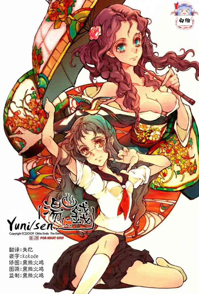 [70年式悠久機関 (袁藤沖人)] 湯に錢 [中国翻訳]