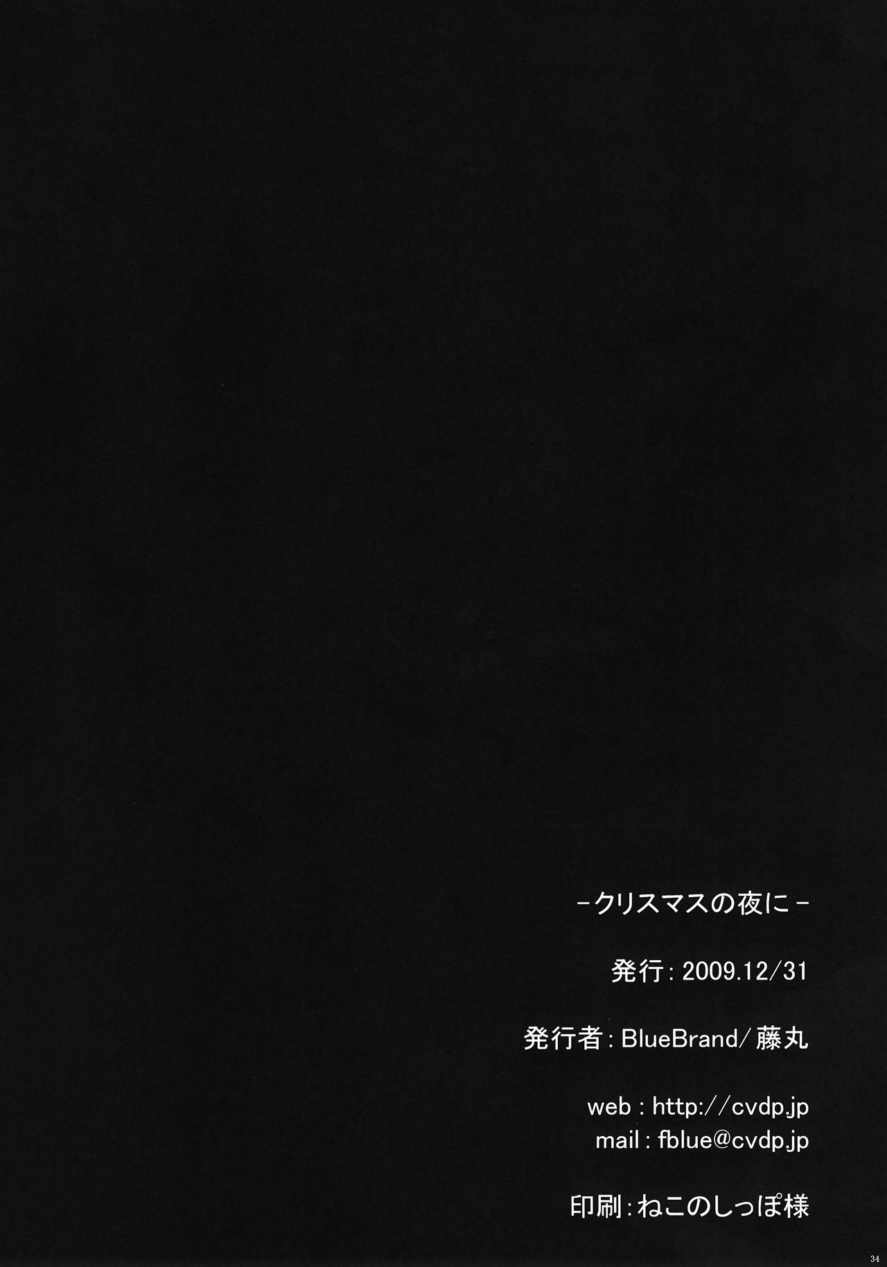 (C77) [BlueBrand (藤丸)] クリスマスの夜に [中国翻訳]