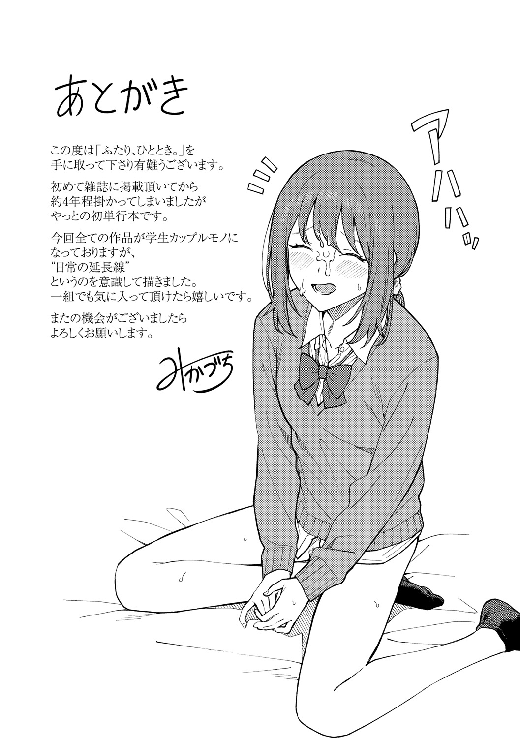 [みかづち] ふたり、ひととき。 [DL版]