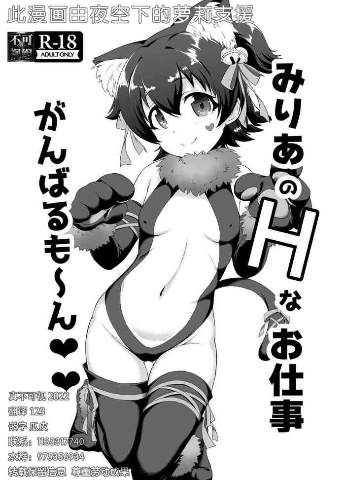 [CHARAN PORAN (猫乃またたび)] みりあのHなお仕事 がんばるも〜ん♥♥ (アイドルマスターシンデレラガールズ) [中国翻訳] [DL版]
