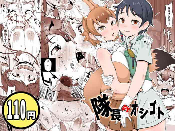 [トマト企画] 隊長のオシゴト (けものフレンズ)