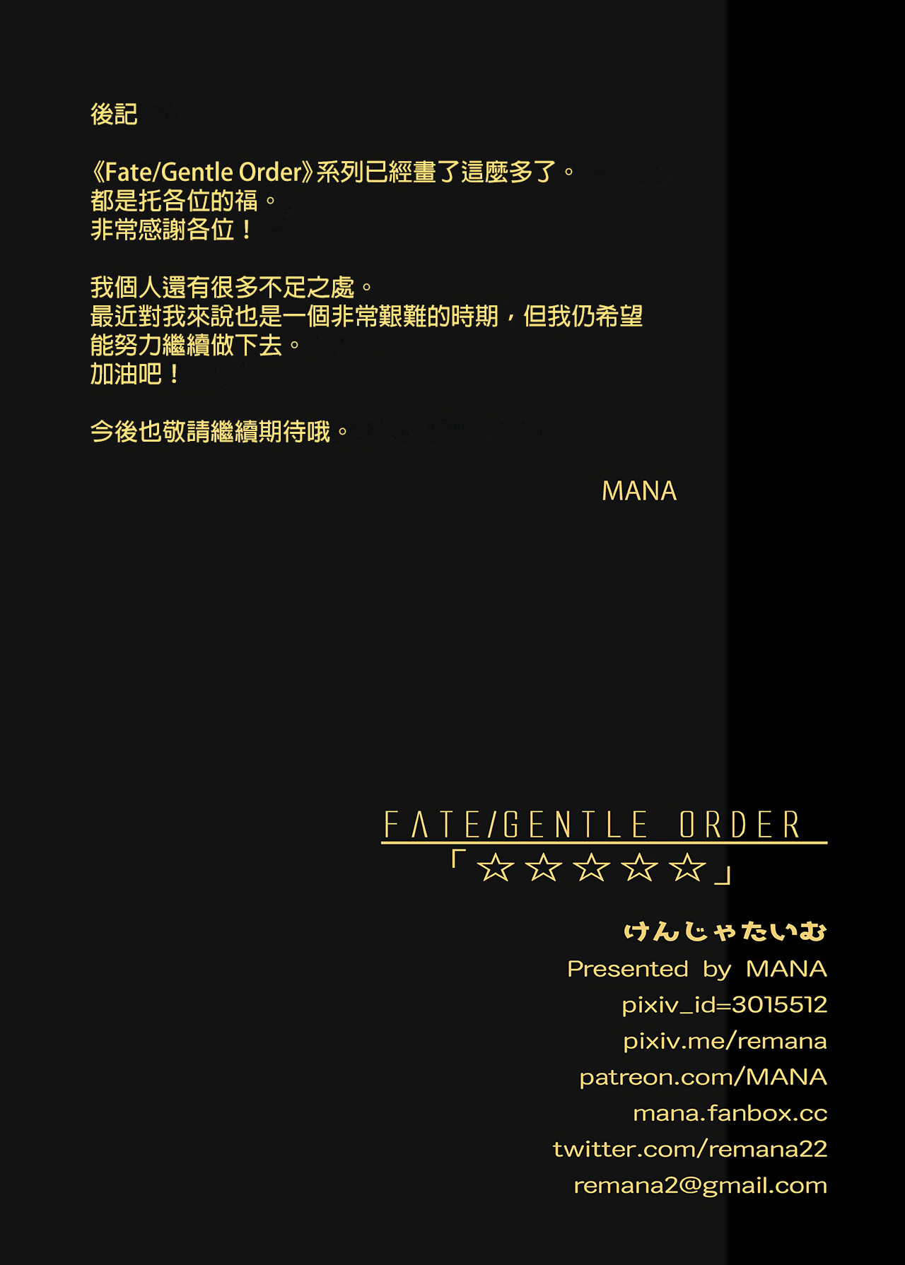 (C96) [けんじゃたいむ (MANA)] FATE/GENTLE ORDER「☆☆☆☆☆」(Fate/Grand Order) [中国翻訳] [無修正]