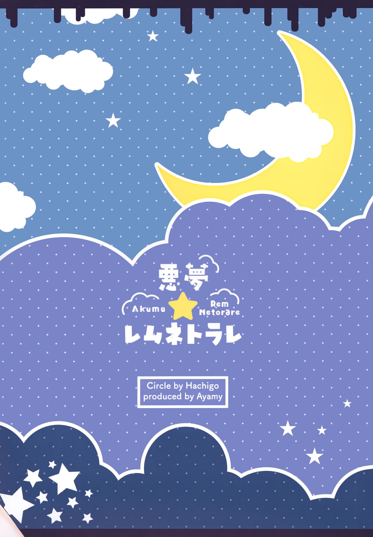 (C99) [ハチゴ (あやみ)] 悪夢☆レムネトラレ (Re:ゼロから始める異世界生活) [中国翻訳]