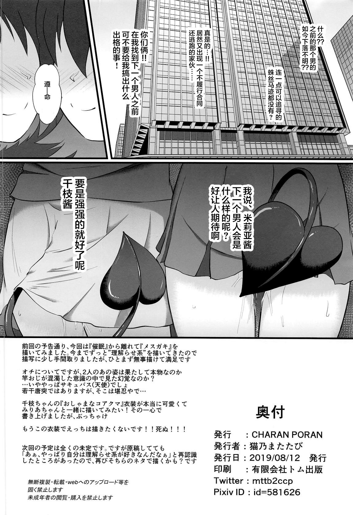 (C96) [CHARAN PORAN (猫乃またたび)] 千枝とみりあはメスガキ天使 (アイドルマスター シンデレラガールズ) [中国翻訳]