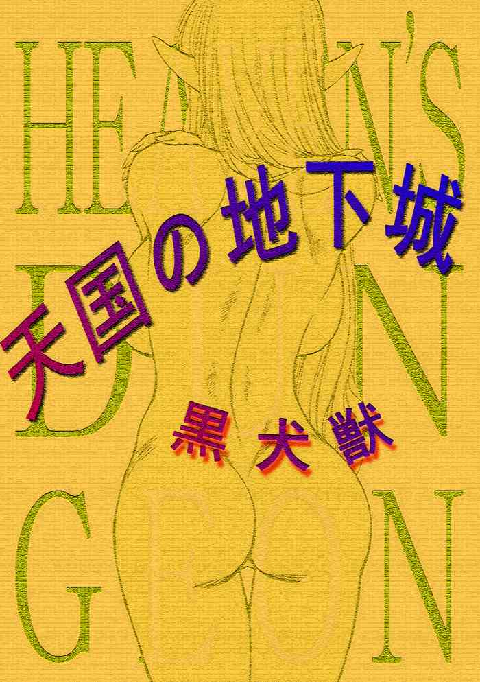[Pixiv_黒犬獣 Black Dog Kuroinu Juu] ヘヴンズダンジョン Heaven's Dungeon 天国的地下城