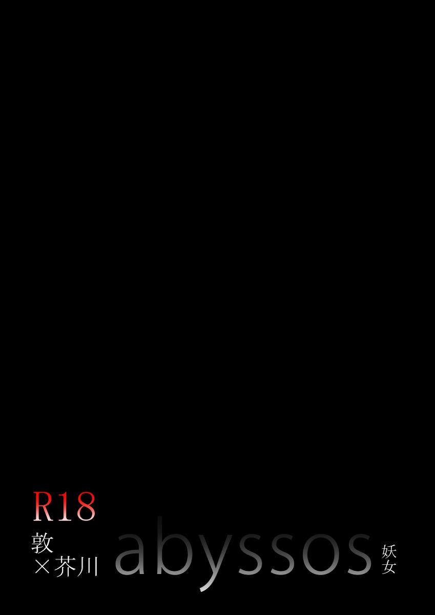 [妖女] Abyssos (文豪ストレイドッグス) [DL版]