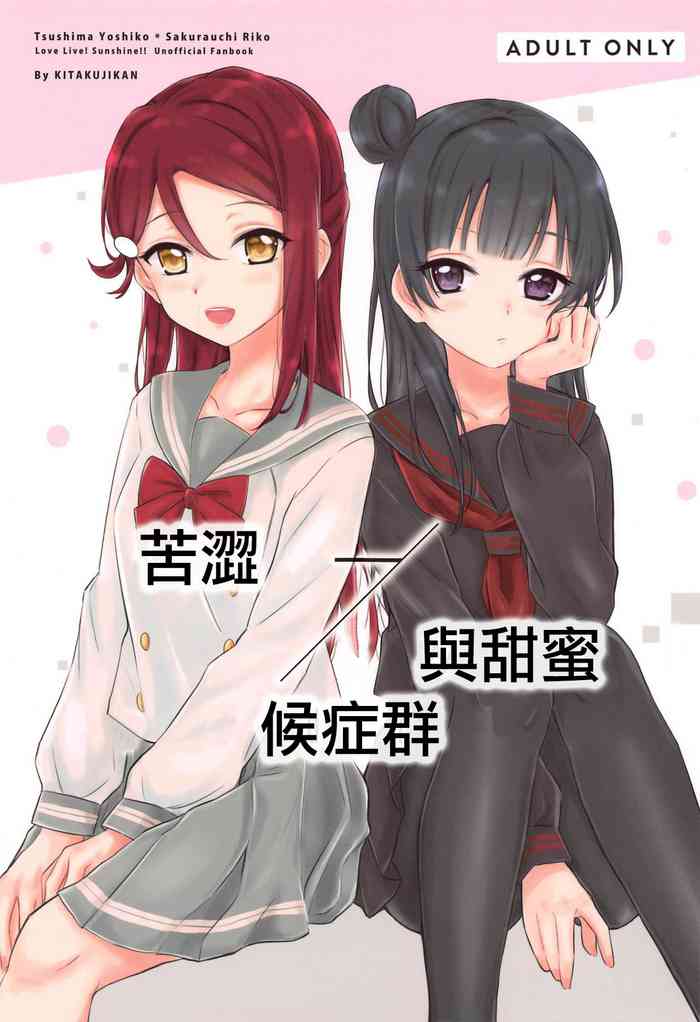 (C95) [帰宅時間 (きたく)] Bitter Sweet Syndrome (ラブライブ! サンシャイン!!) [中国翻訳]