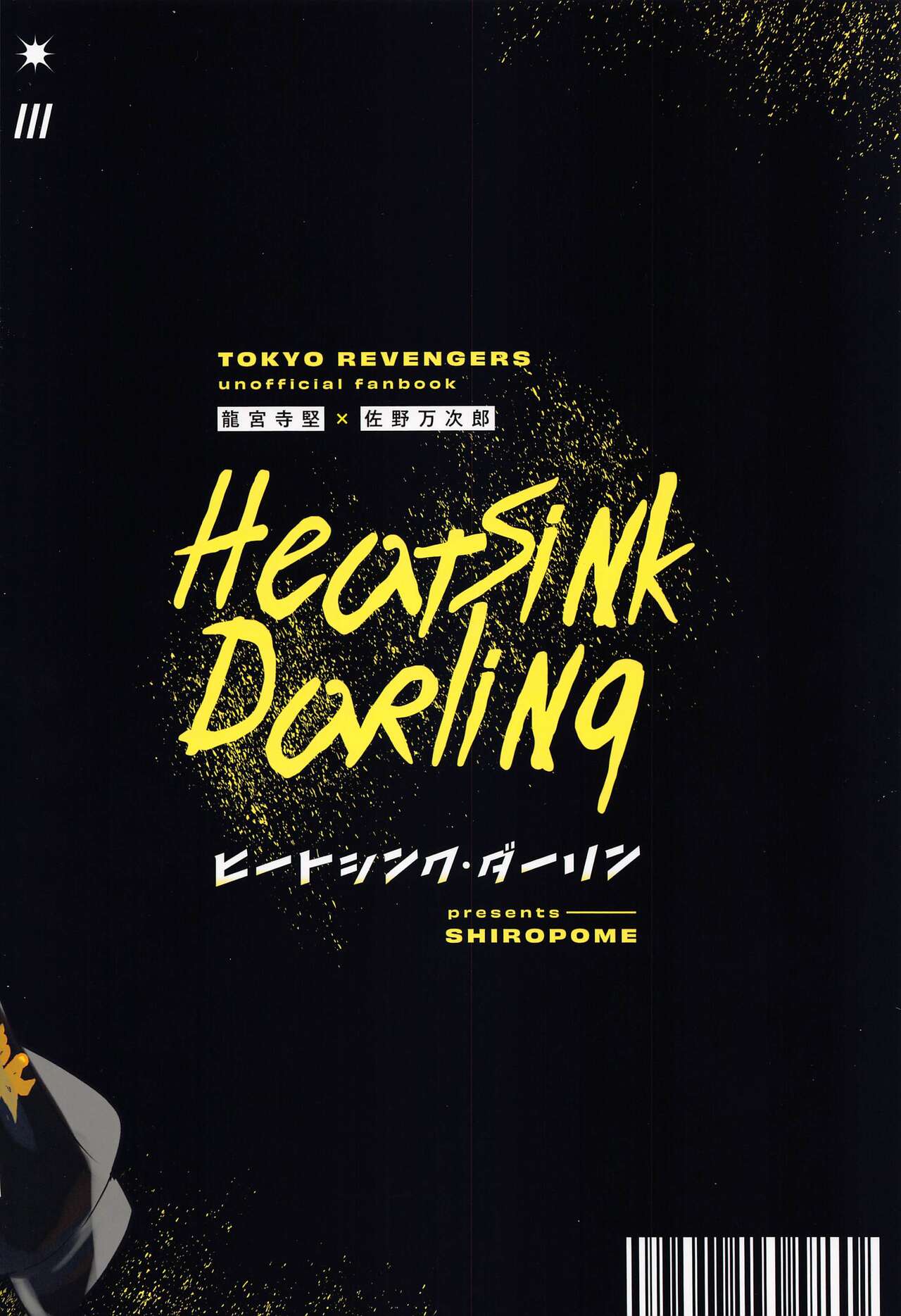 [しろぽめ] ヒートシンク・ダーリン (東京卍リベンジャーズ)