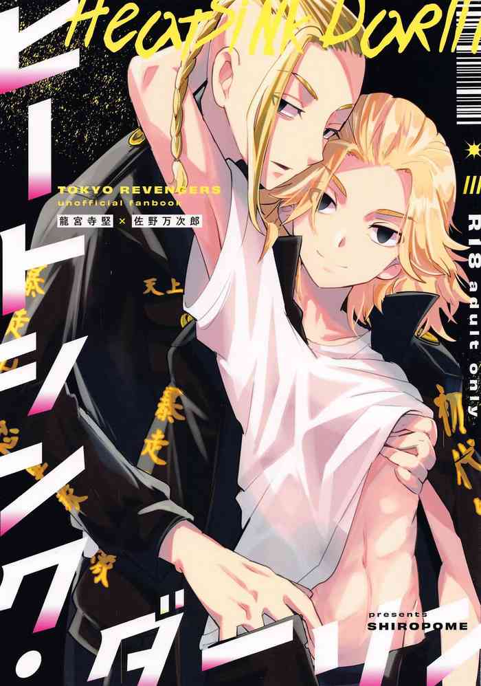 [しろぽめ] ヒートシンク・ダーリン (東京卍リベンジャーズ)