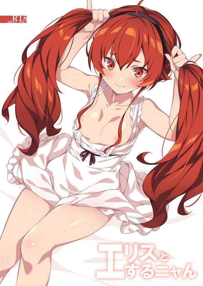 [小糸創作所 (ひなた睦月)] エリスとするニャん (無職転生 ～異世界行ったら本気だす～) [中国翻訳] [DL版]