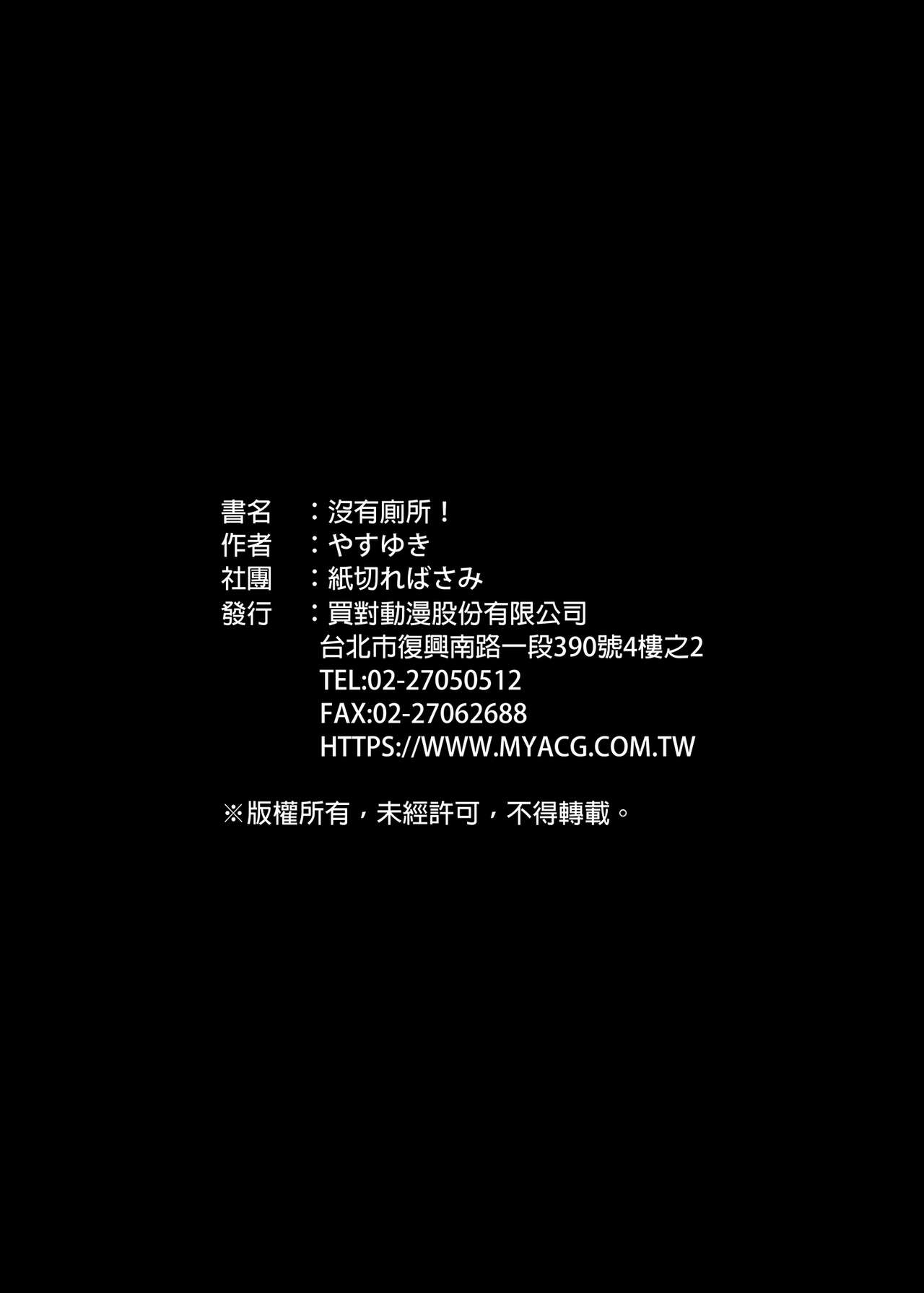 [紙切ればさみ (やすゆき)] トイレがない!1 [中国翻訳] [DL版]