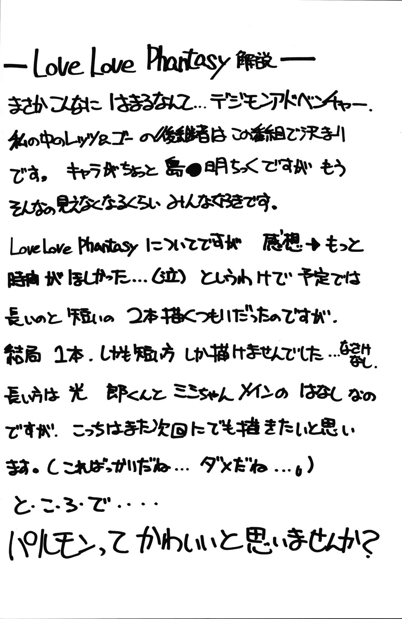 (C56) [食用アリクイ (ほしかわきらら)] LOVE LOVE PHANTASY デジモンアドベンチャー、天使になるもんっ!)